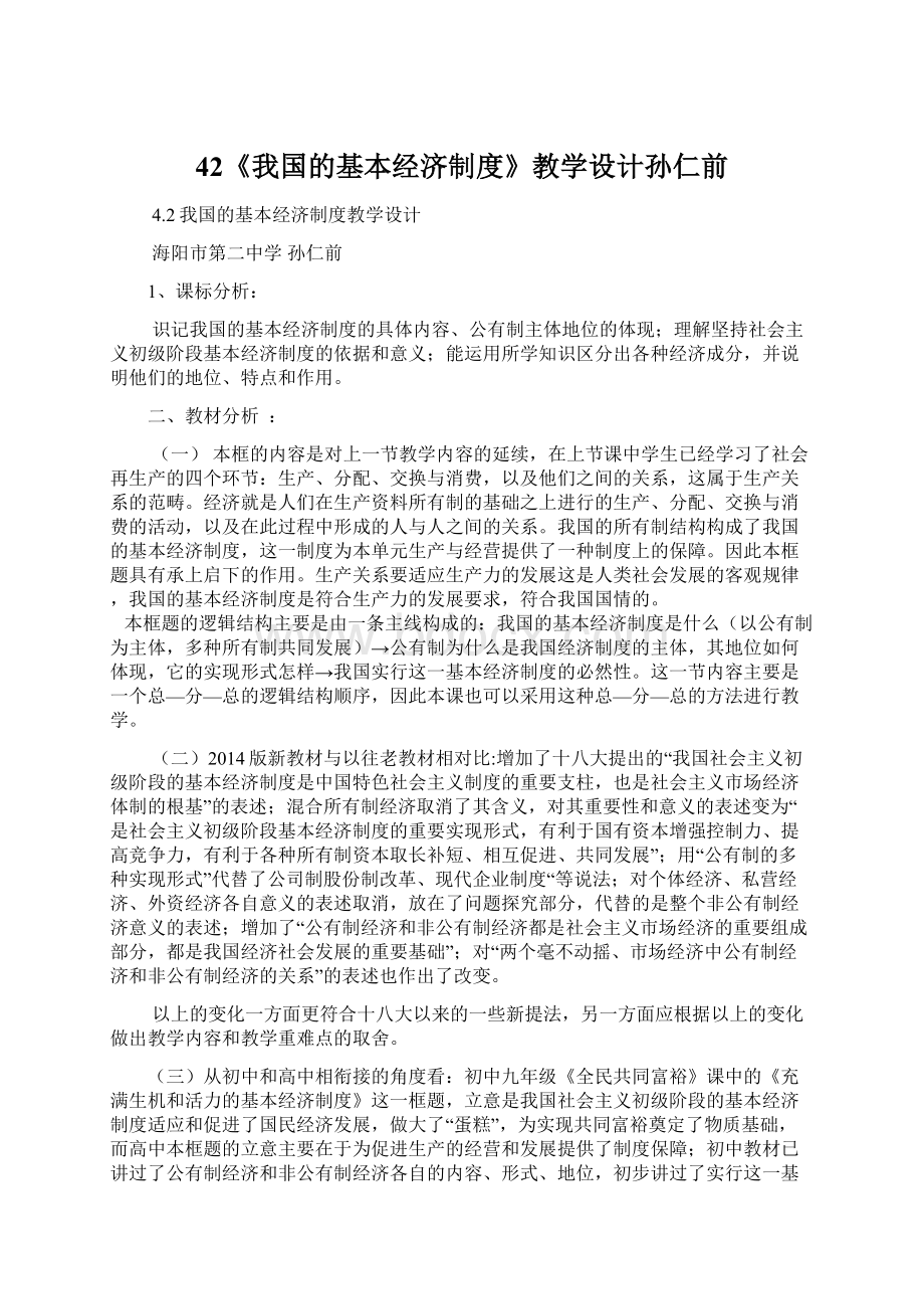 42《我国的基本经济制度》教学设计孙仁前文档格式.docx