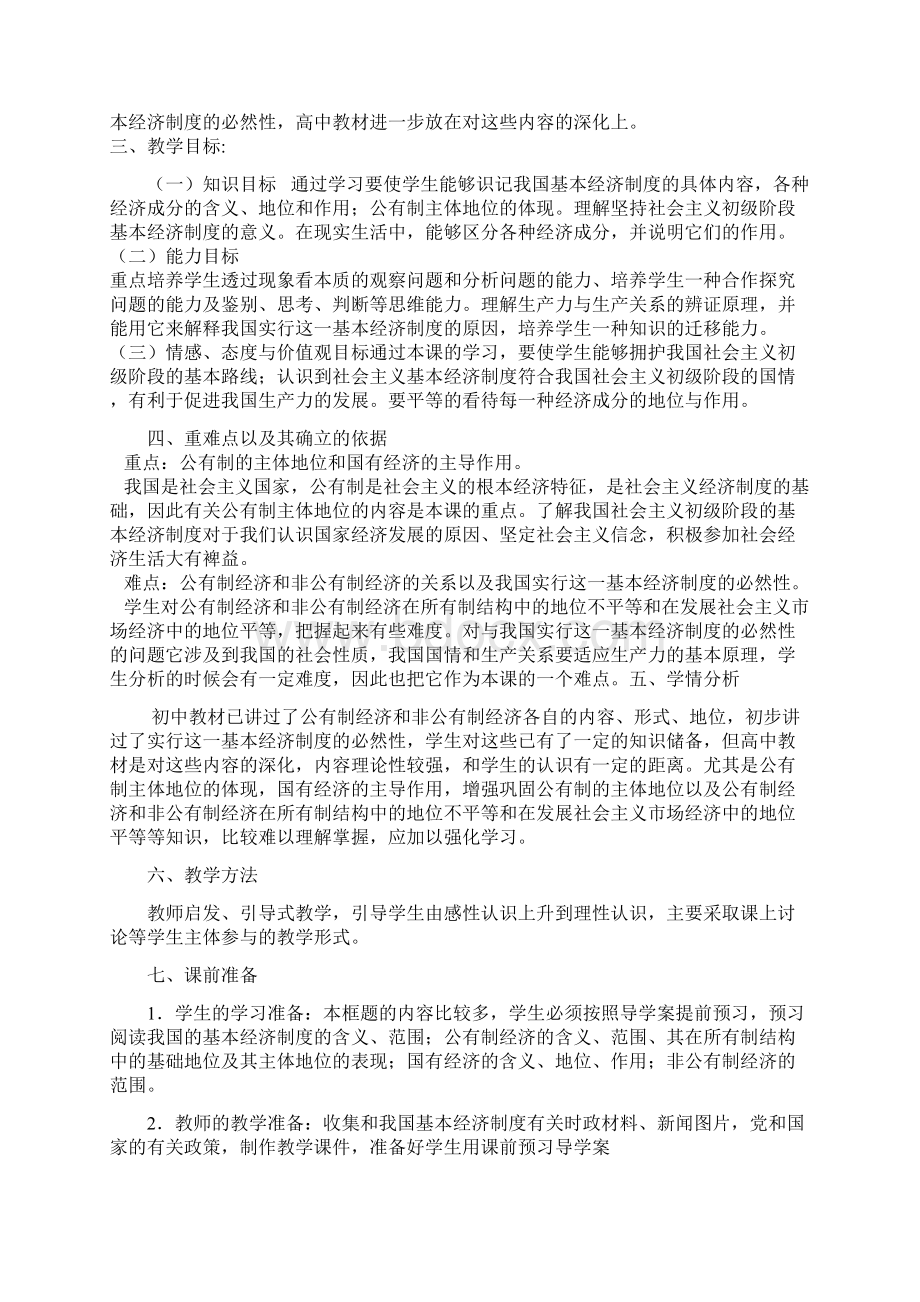 42《我国的基本经济制度》教学设计孙仁前.docx_第2页