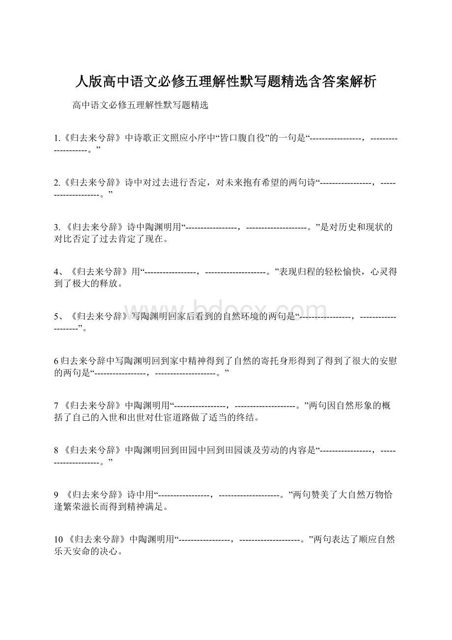 人版高中语文必修五理解性默写题精选含答案解析.docx_第1页