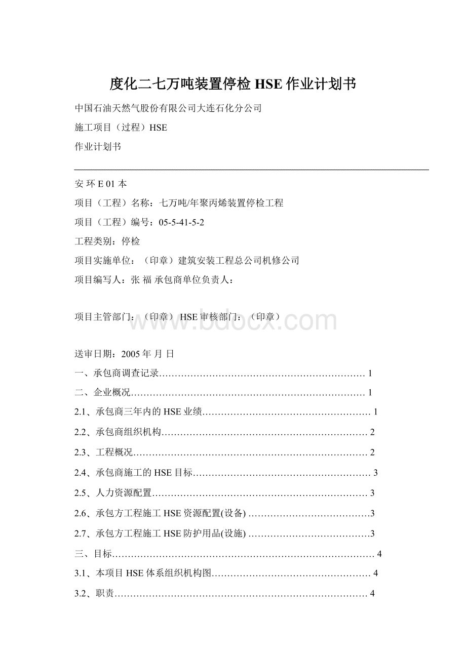 度化二七万吨装置停检HSE作业计划书Word下载.docx