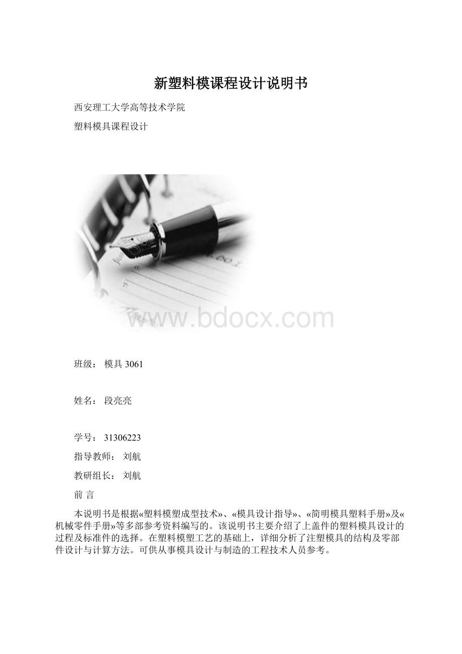 新塑料模课程设计说明书.docx_第1页