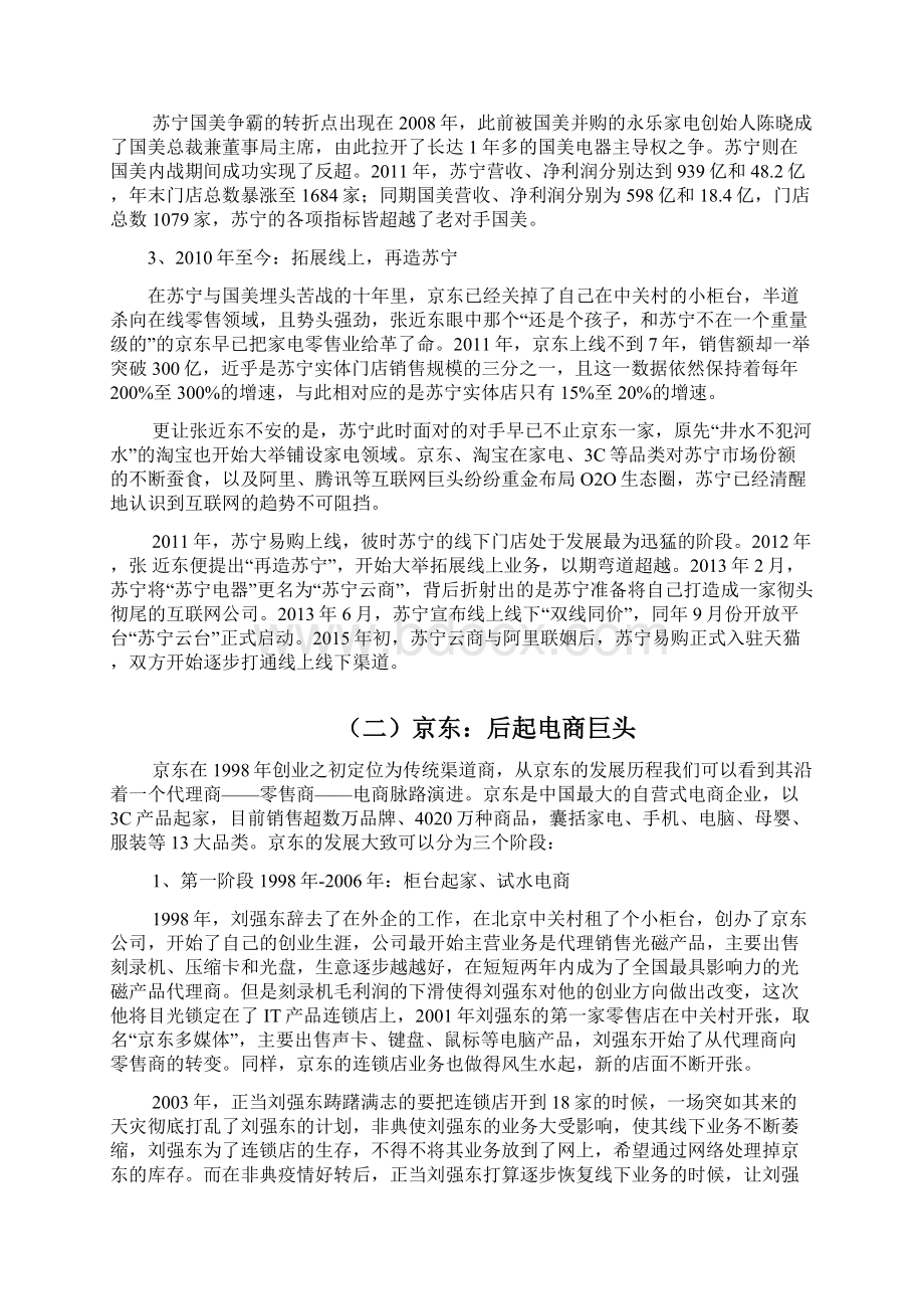 电商京东苏宁调研投资展望分析报告.docx_第3页