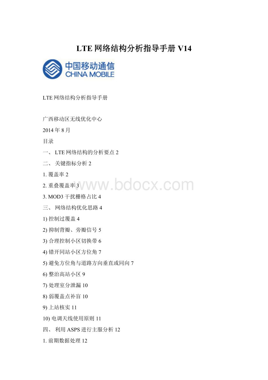 LTE网络结构分析指导手册V14Word下载.docx_第1页