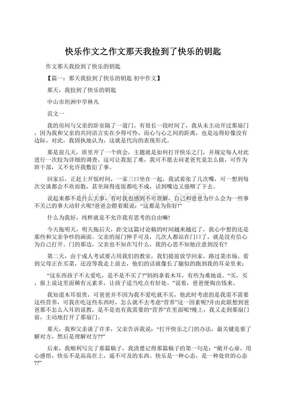 快乐作文之作文那天我捡到了快乐的钥匙.docx_第1页