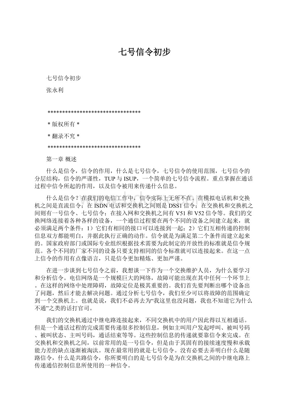 七号信令初步文档格式.docx_第1页