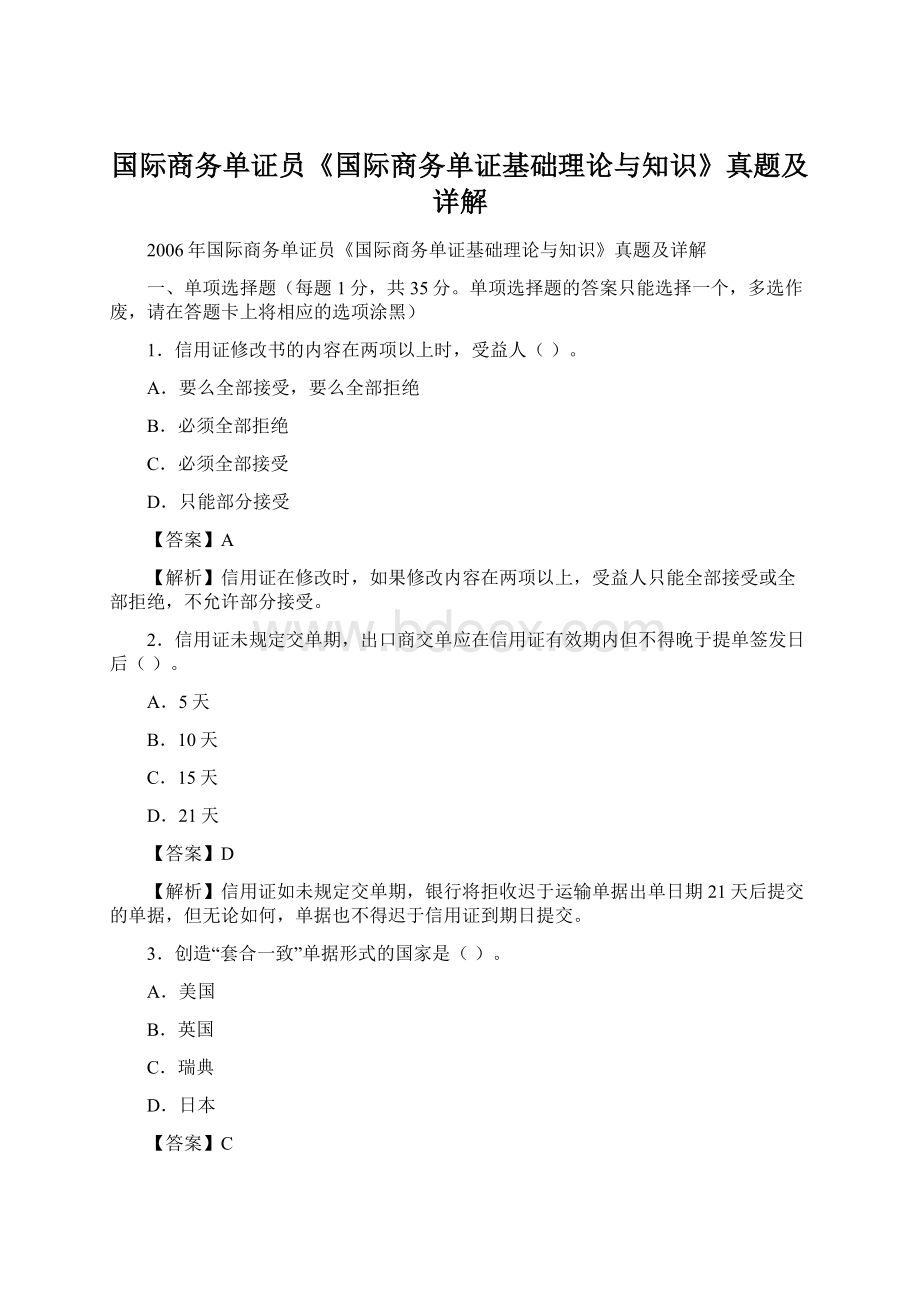 国际商务单证员《国际商务单证基础理论与知识》真题及详解.docx_第1页