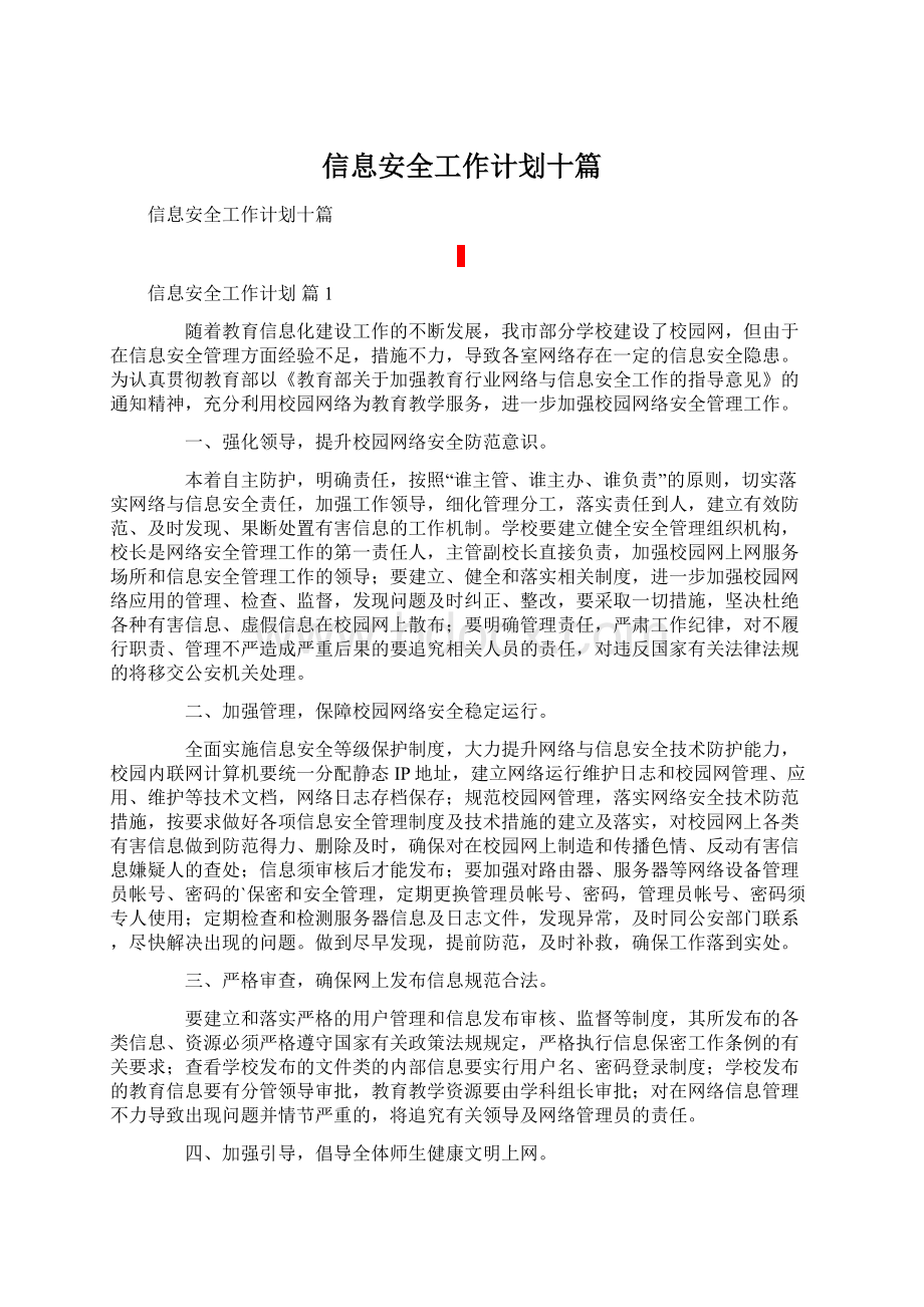 信息安全工作计划十篇.docx_第1页