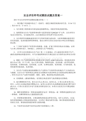 安全评价师考试模拟试题及答案一.docx