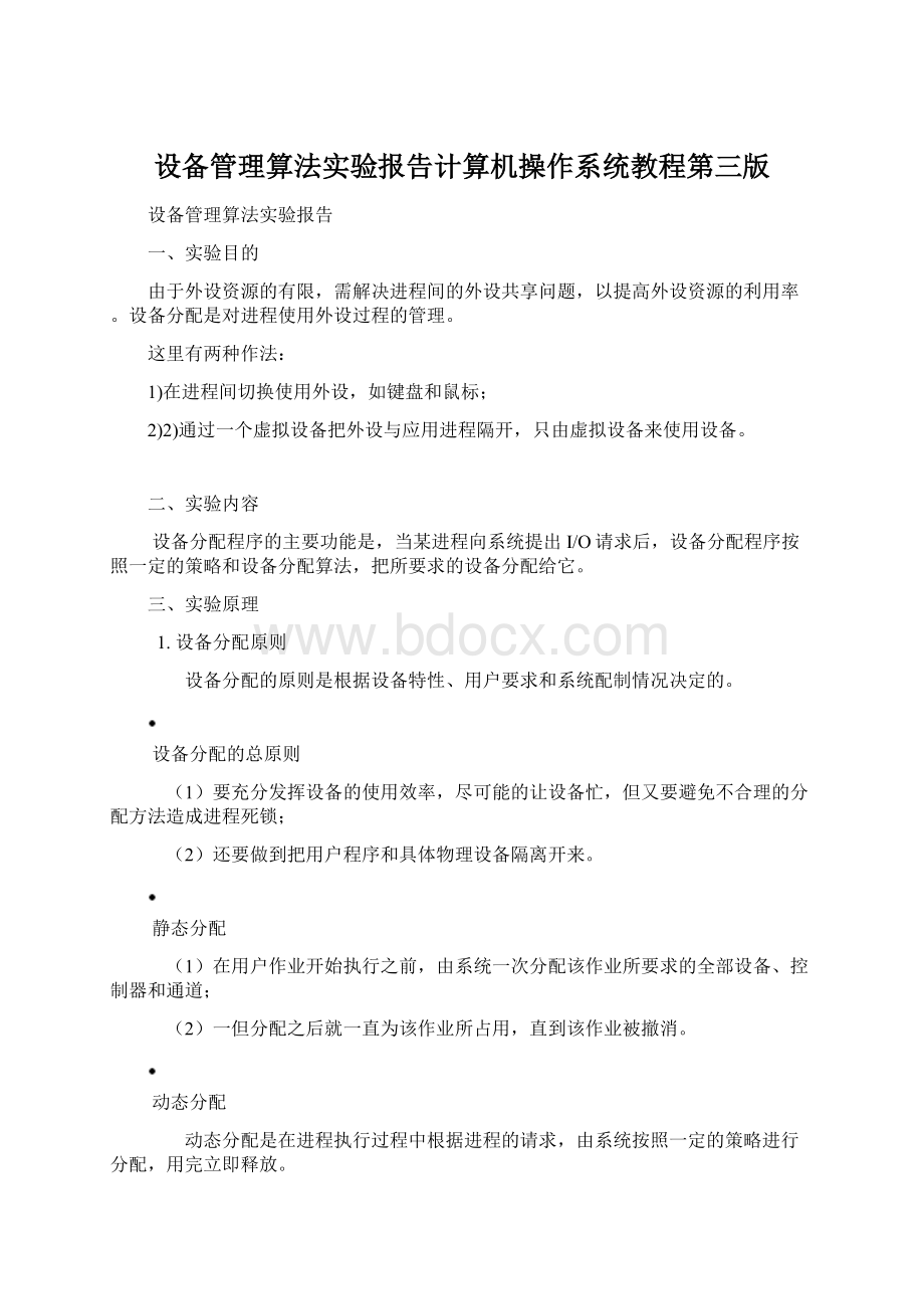 设备管理算法实验报告计算机操作系统教程第三版Word文档下载推荐.docx