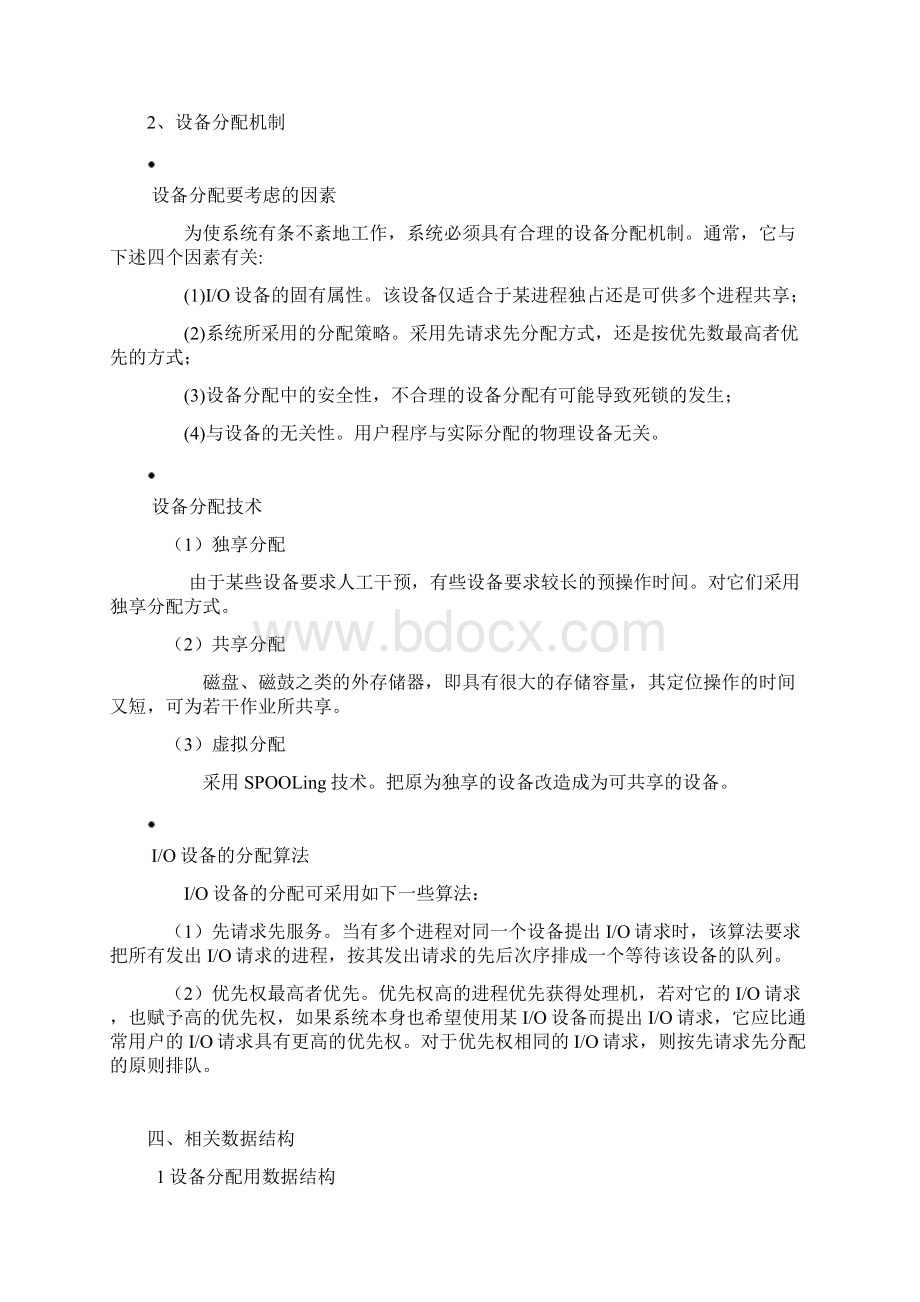 设备管理算法实验报告计算机操作系统教程第三版Word文档下载推荐.docx_第2页