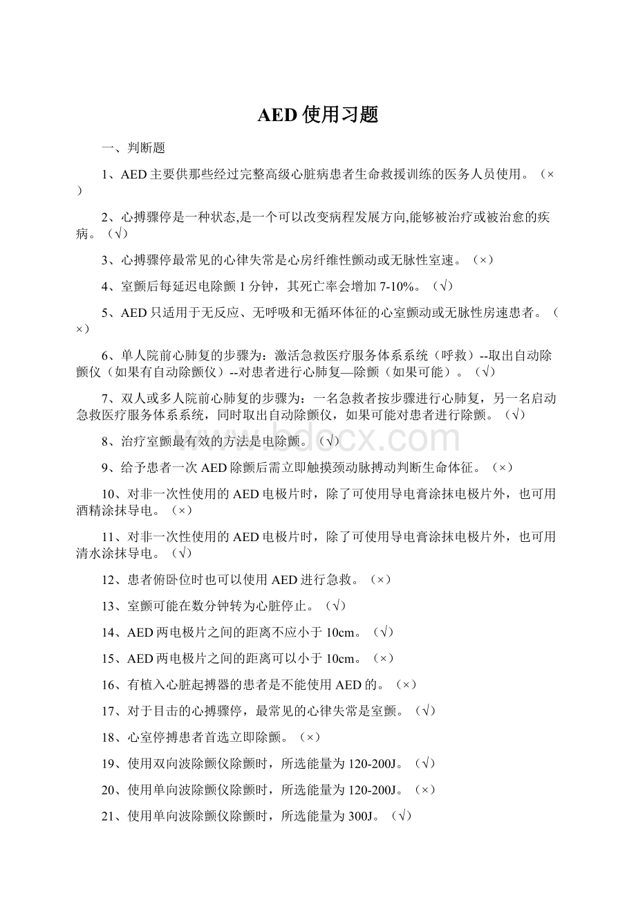 AED使用习题Word格式.docx