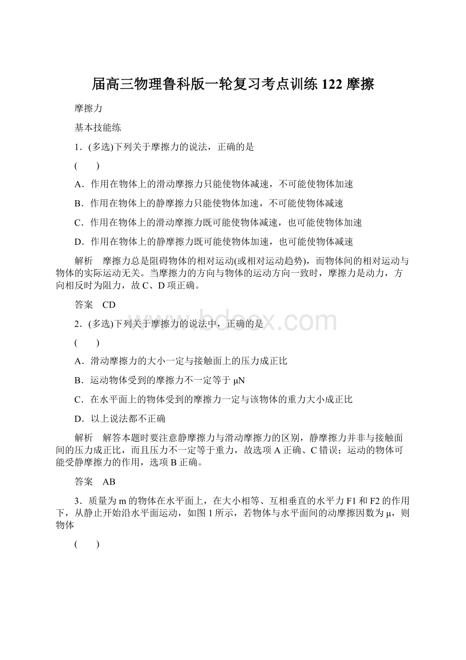 届高三物理鲁科版一轮复习考点训练122 摩擦Word文件下载.docx_第1页