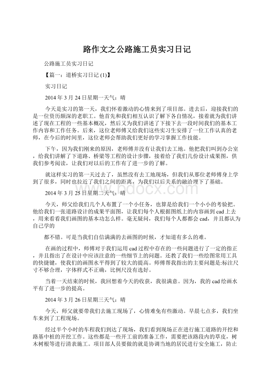 路作文之公路施工员实习日记.docx_第1页