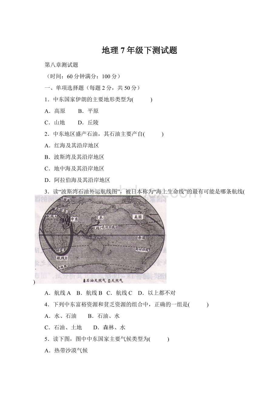 地理7年级下测试题Word格式文档下载.docx_第1页