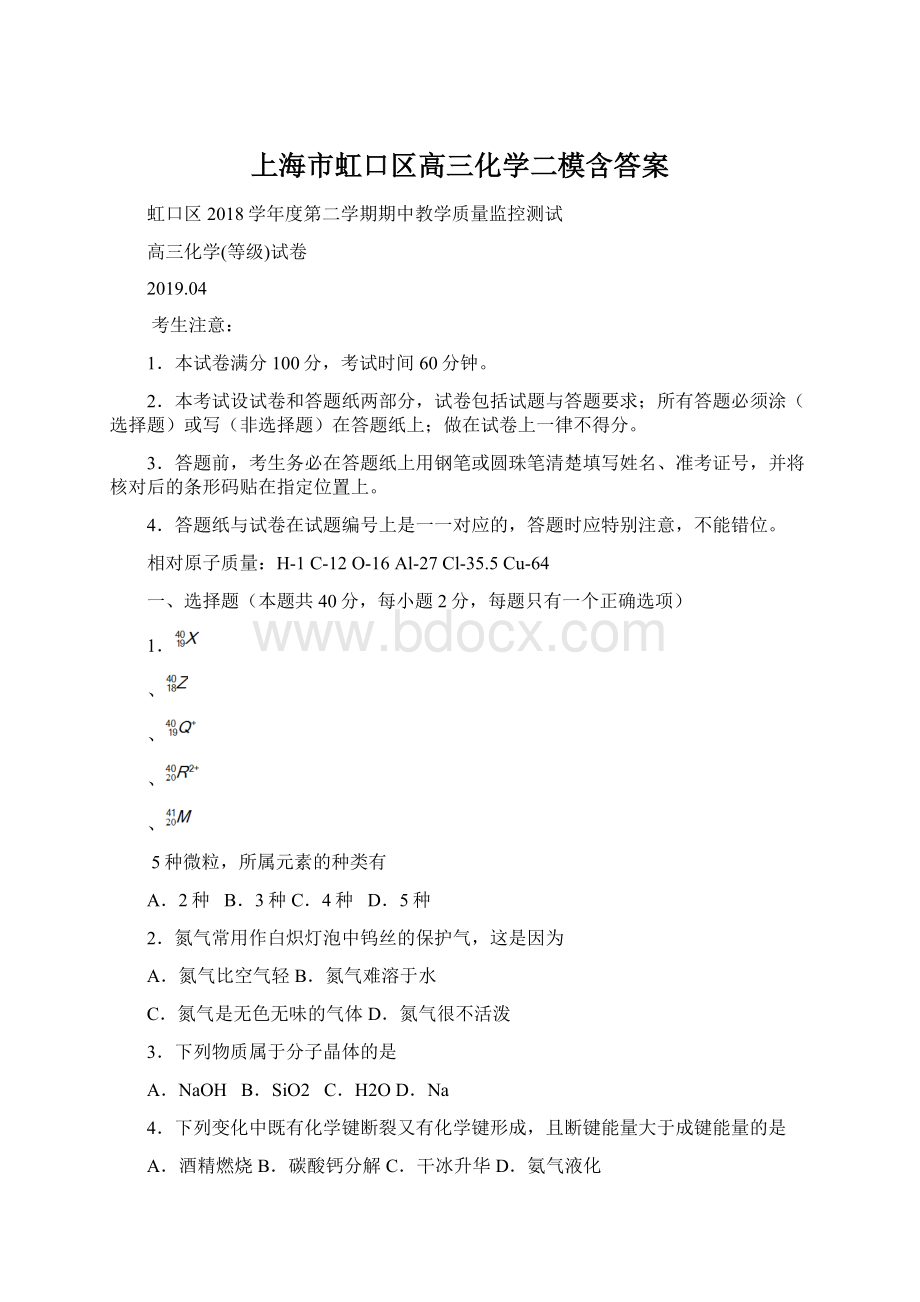 上海市虹口区高三化学二模含答案Word下载.docx_第1页