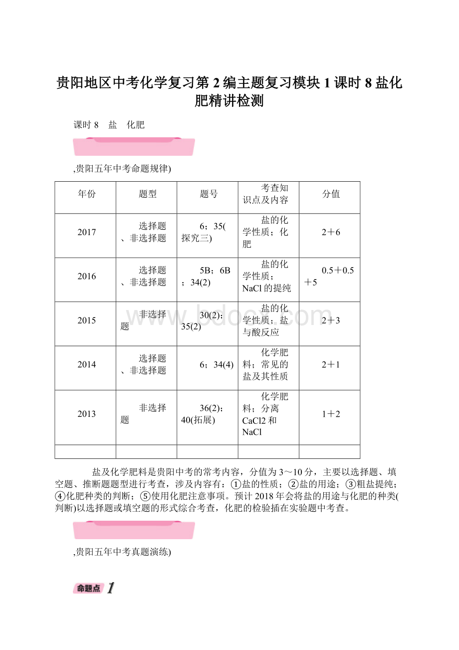 贵阳地区中考化学复习第2编主题复习模块1课时8盐化肥精讲检测文档格式.docx