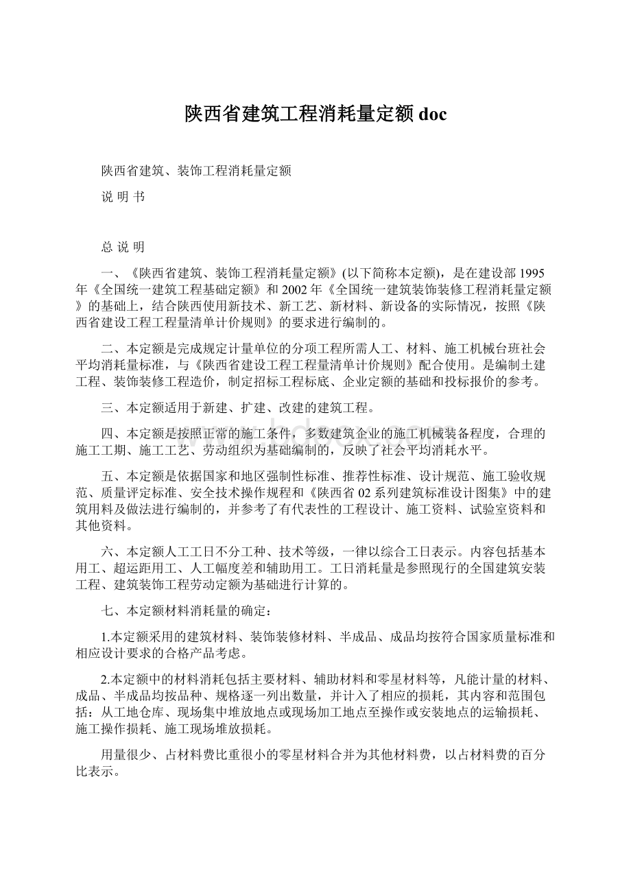 陕西省建筑工程消耗量定额docWord下载.docx