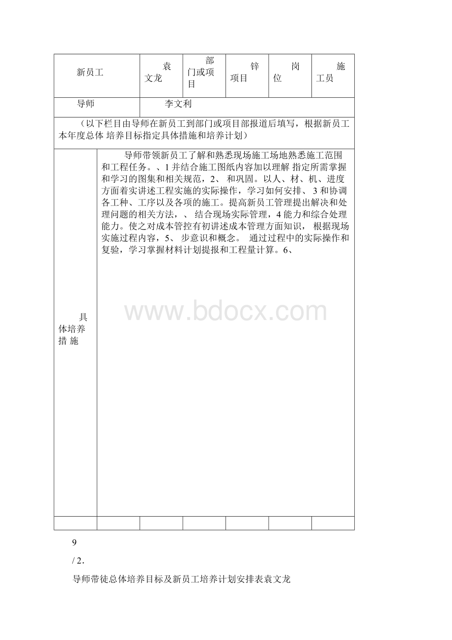 导师带徒总体培养目标及新员工培养计划安排表袁文龙Word格式.docx_第3页