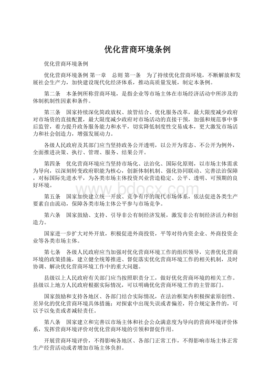 优化营商环境条例.docx_第1页