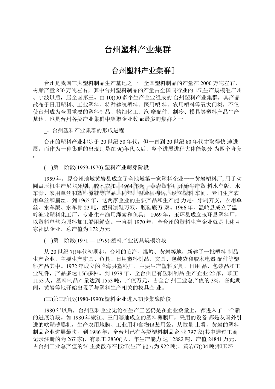 台州塑料产业集群.docx_第1页