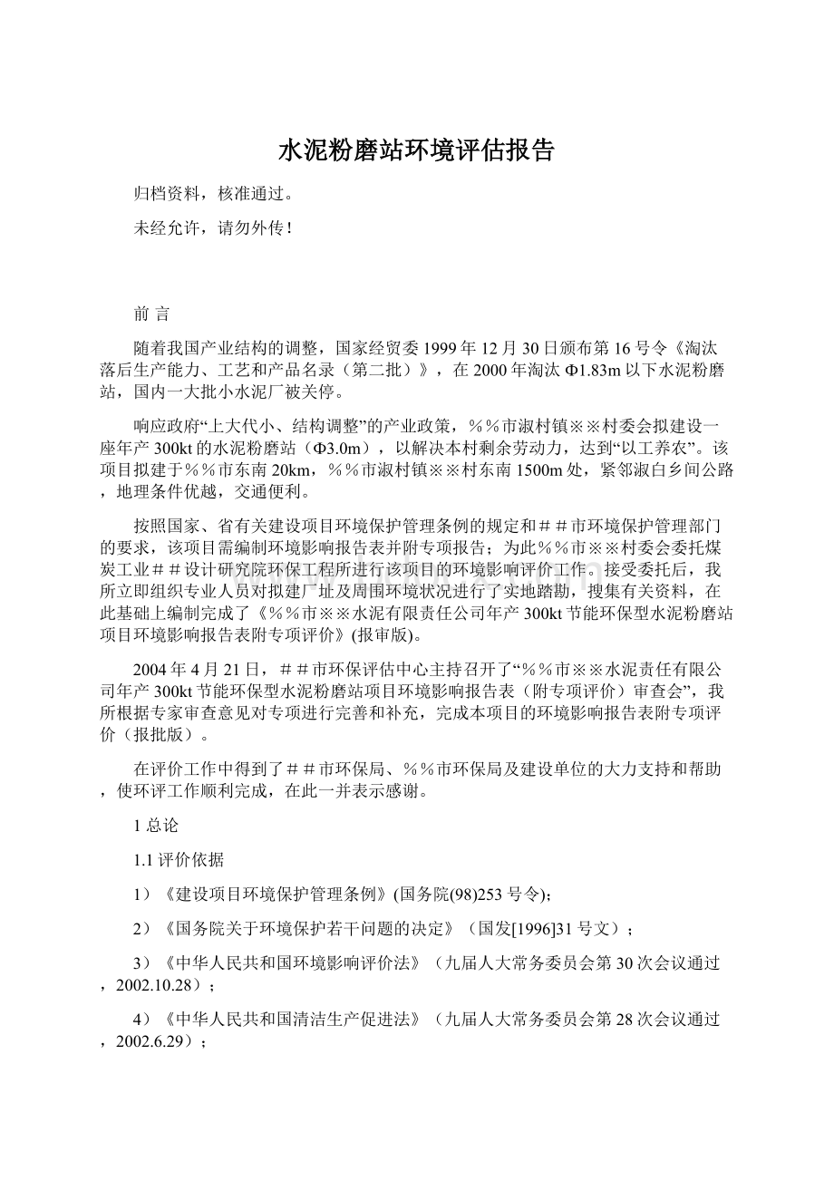 水泥粉磨站环境评估报告文档格式.docx_第1页