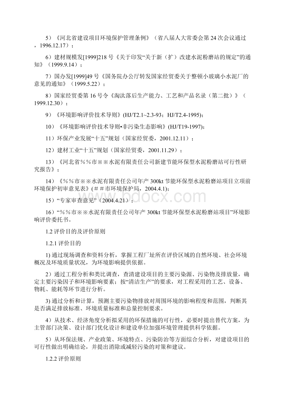 水泥粉磨站环境评估报告文档格式.docx_第2页