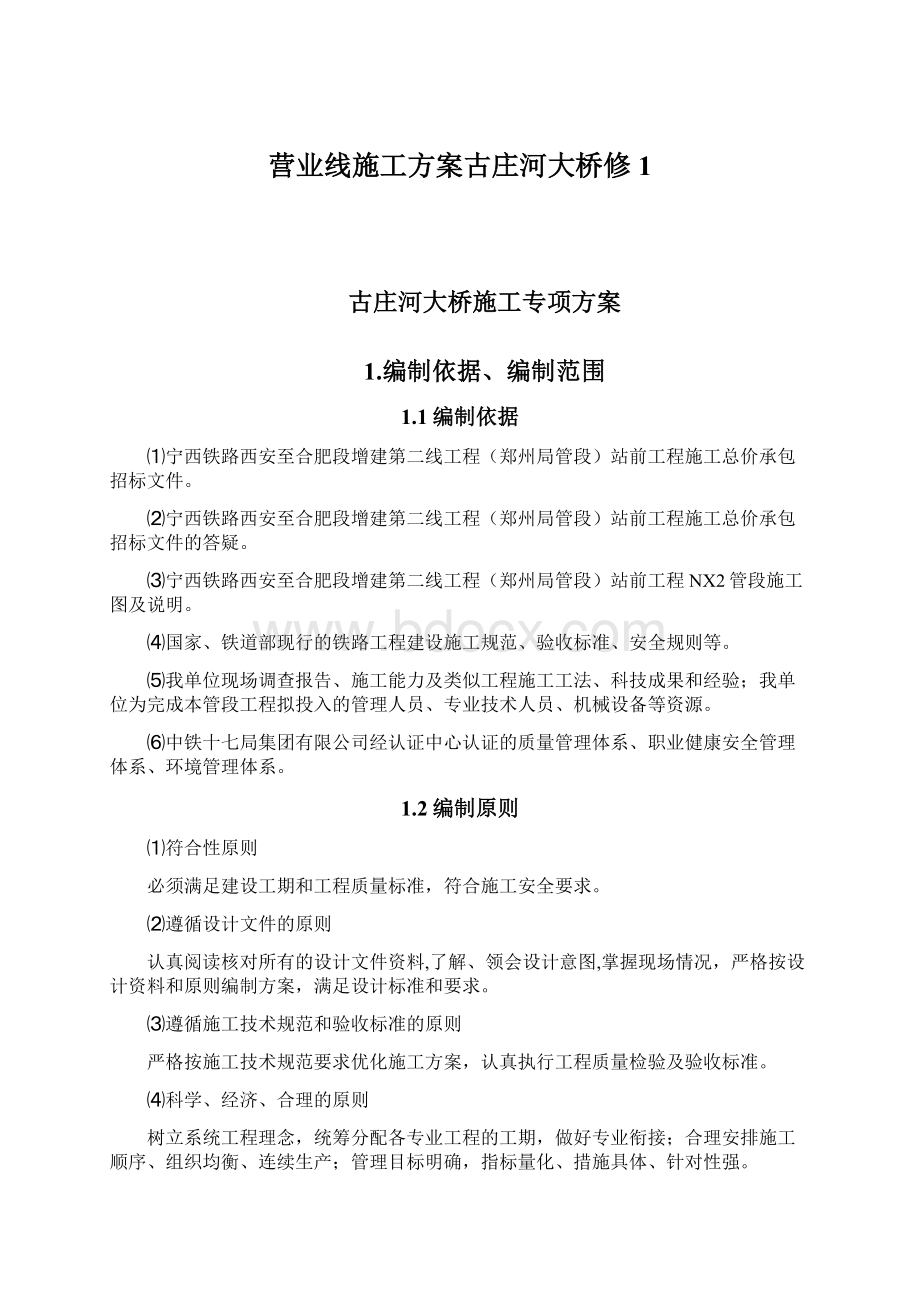 营业线施工方案古庄河大桥修1Word格式.docx