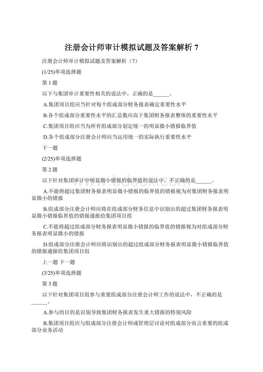 注册会计师审计模拟试题及答案解析7.docx_第1页