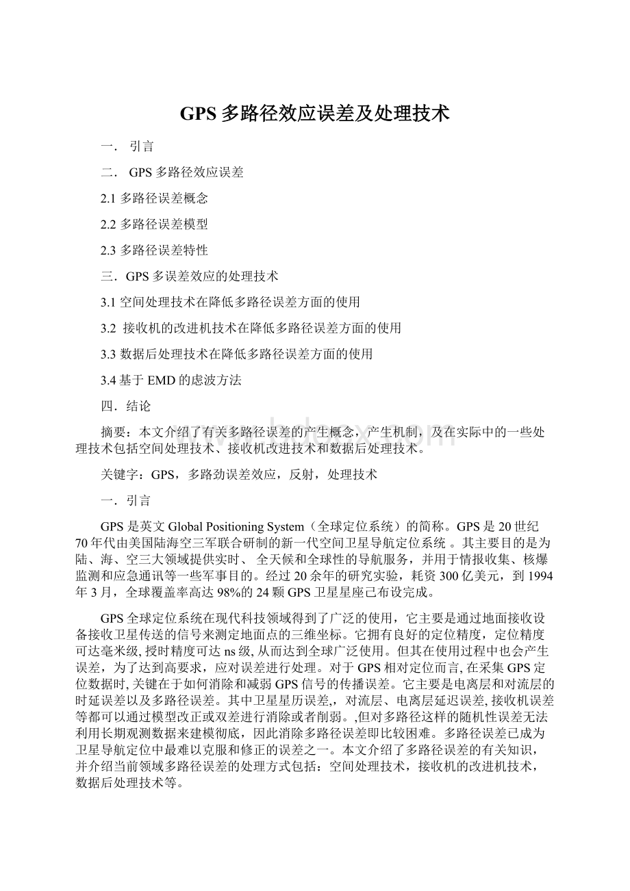 GPS多路径效应误差及处理技术Word文档下载推荐.docx_第1页