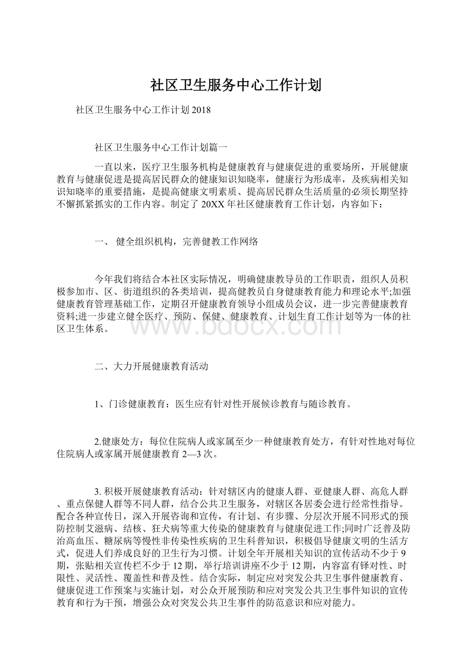 社区卫生服务中心工作计划Word格式文档下载.docx