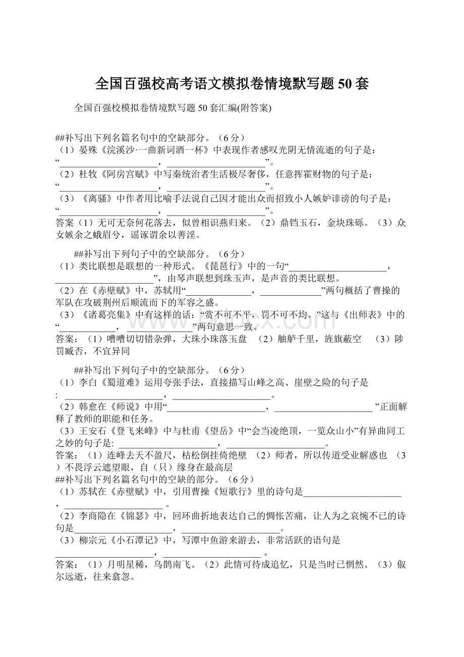 全国百强校高考语文模拟卷情境默写题50套Word文档下载推荐.docx_第1页