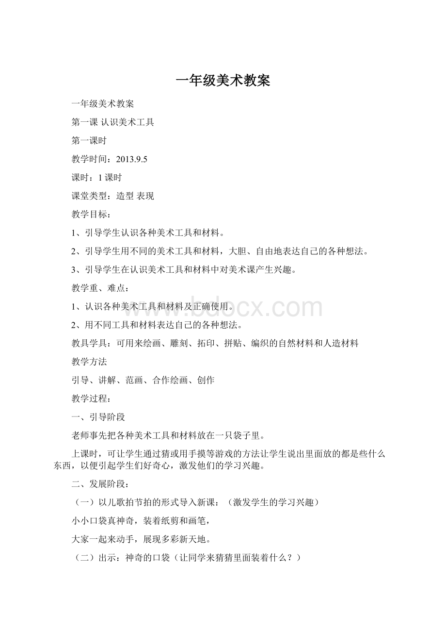 一年级美术教案Word文档格式.docx_第1页