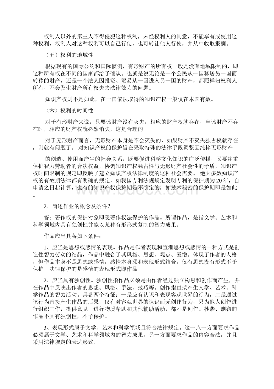 继续教育知识产权及法律保护思考题体会.docx_第3页