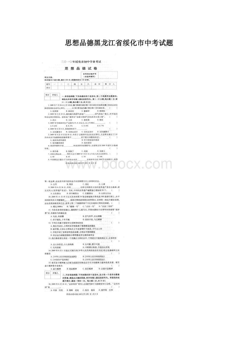 思想品德黑龙江省绥化市中考试题Word文档格式.docx