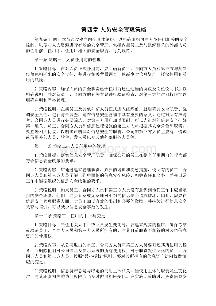 22信息安全管理策略Word格式文档下载.docx_第3页