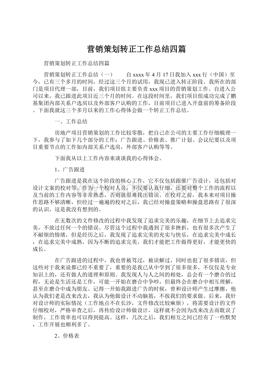 营销策划转正工作总结四篇Word格式.docx_第1页