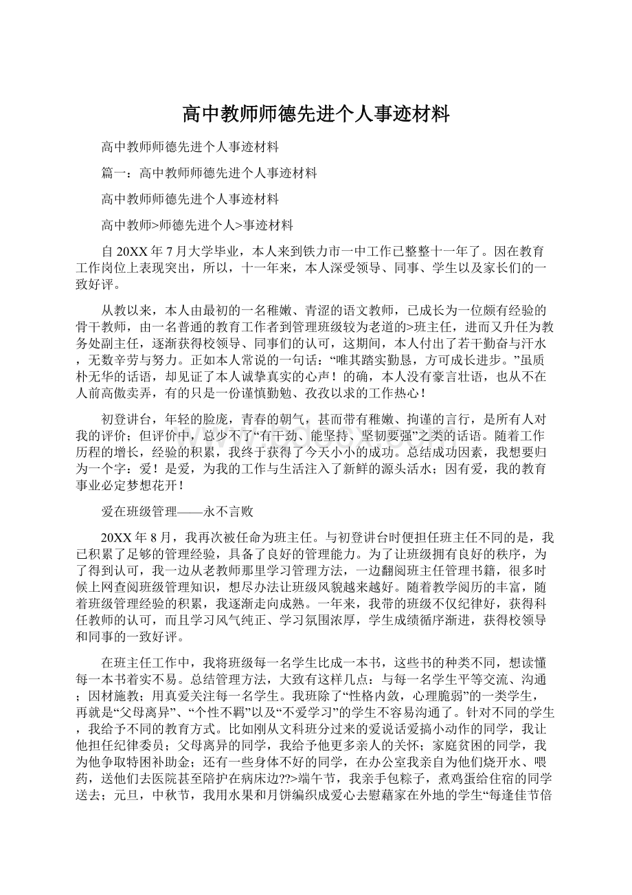 高中教师师德先进个人事迹材料Word文档下载推荐.docx_第1页