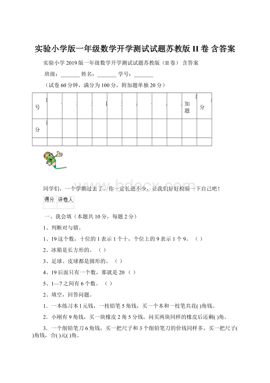 实验小学版一年级数学开学测试试题苏教版II卷 含答案Word文档格式.docx_第1页