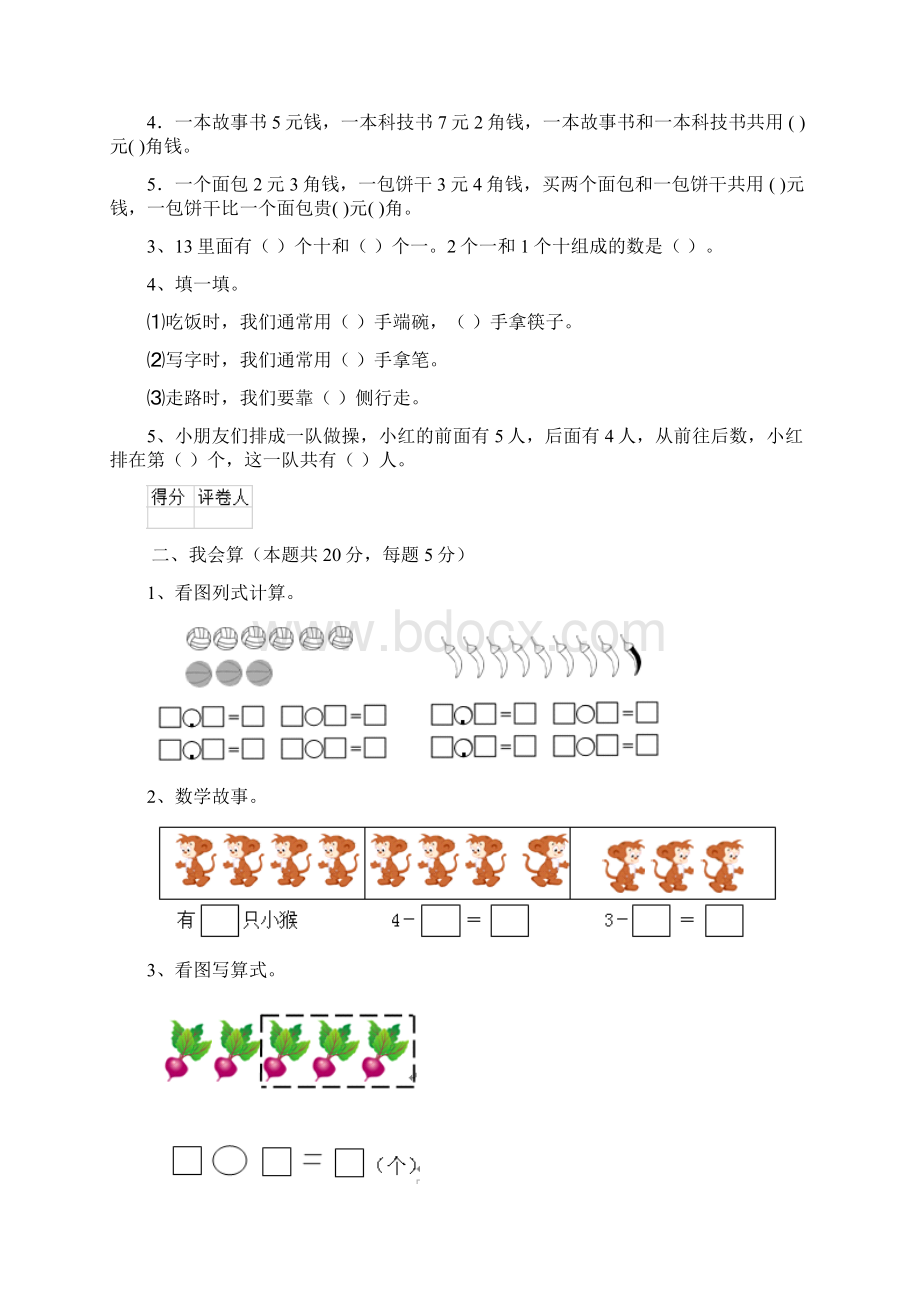 实验小学版一年级数学开学测试试题苏教版II卷 含答案Word文档格式.docx_第2页