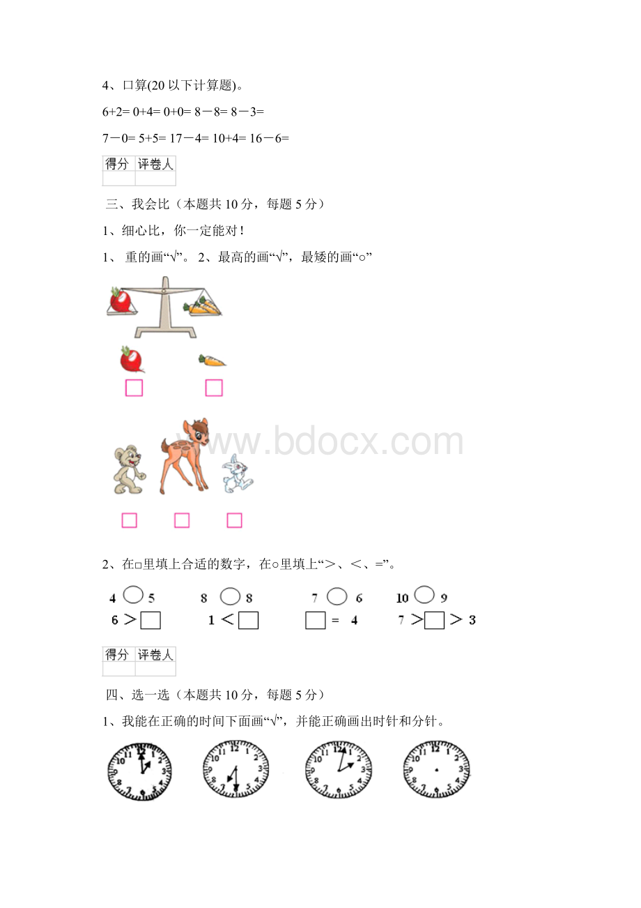 实验小学版一年级数学开学测试试题苏教版II卷 含答案Word文档格式.docx_第3页