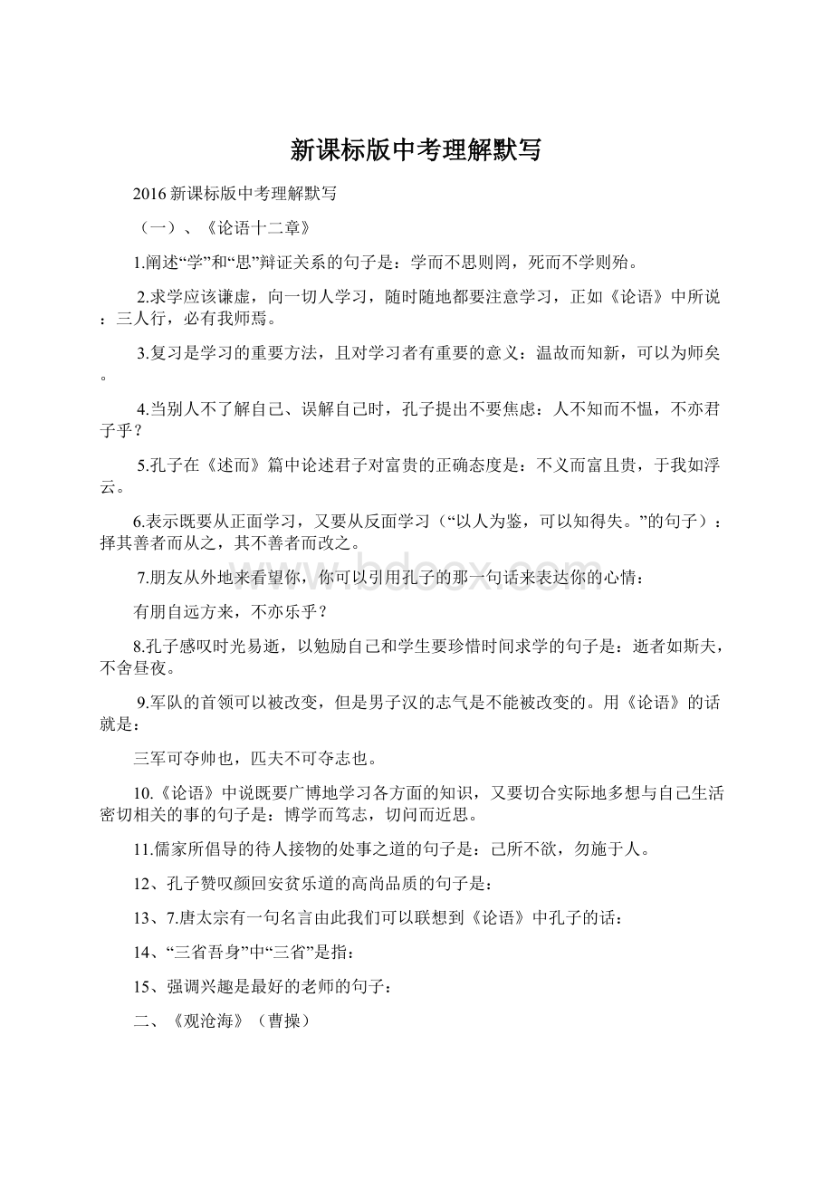 新课标版中考理解默写Word下载.docx