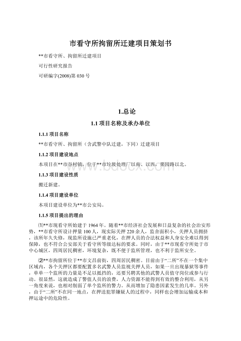 市看守所拘留所迁建项目策划书.docx_第1页