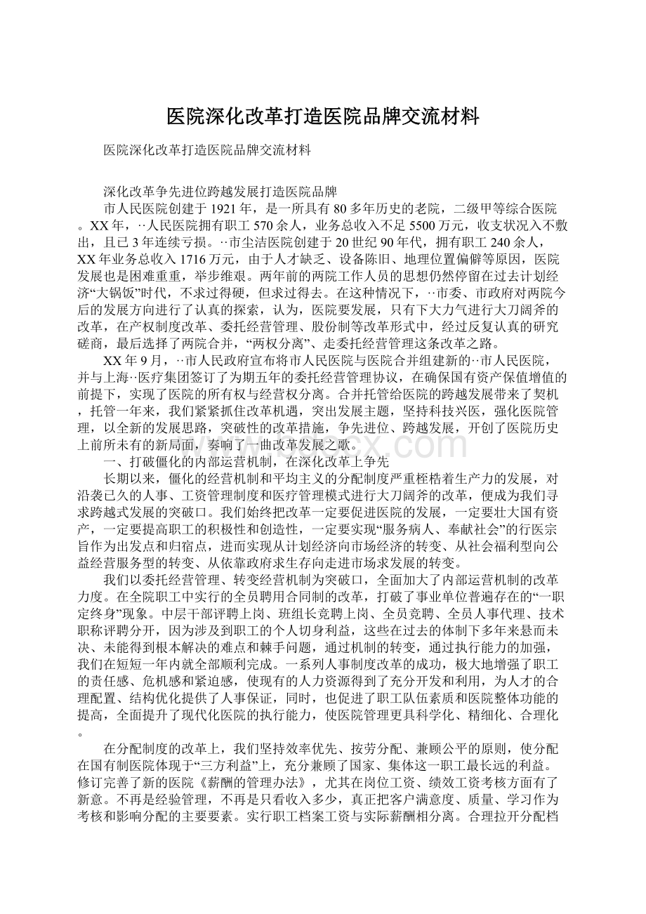 医院深化改革打造医院品牌交流材料Word格式文档下载.docx