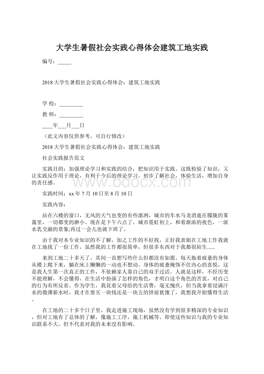 大学生暑假社会实践心得体会建筑工地实践.docx