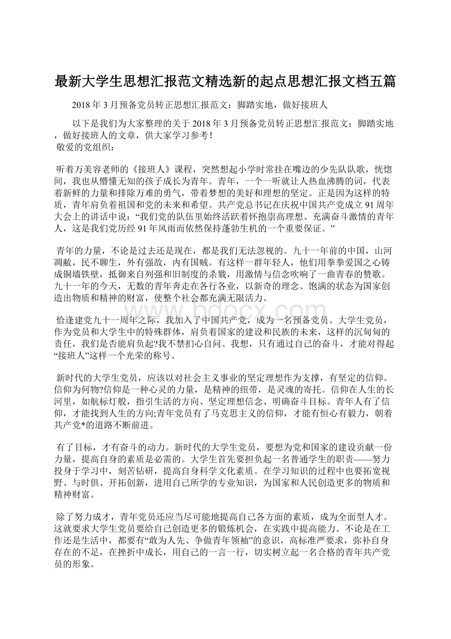 最新大学生思想汇报范文精选新的起点思想汇报文档五篇.docx_第1页