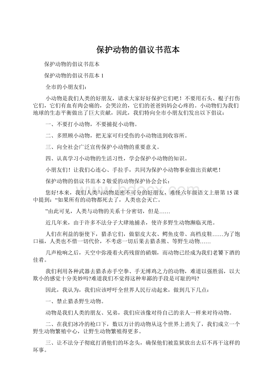 保护动物的倡议书范本Word文档下载推荐.docx