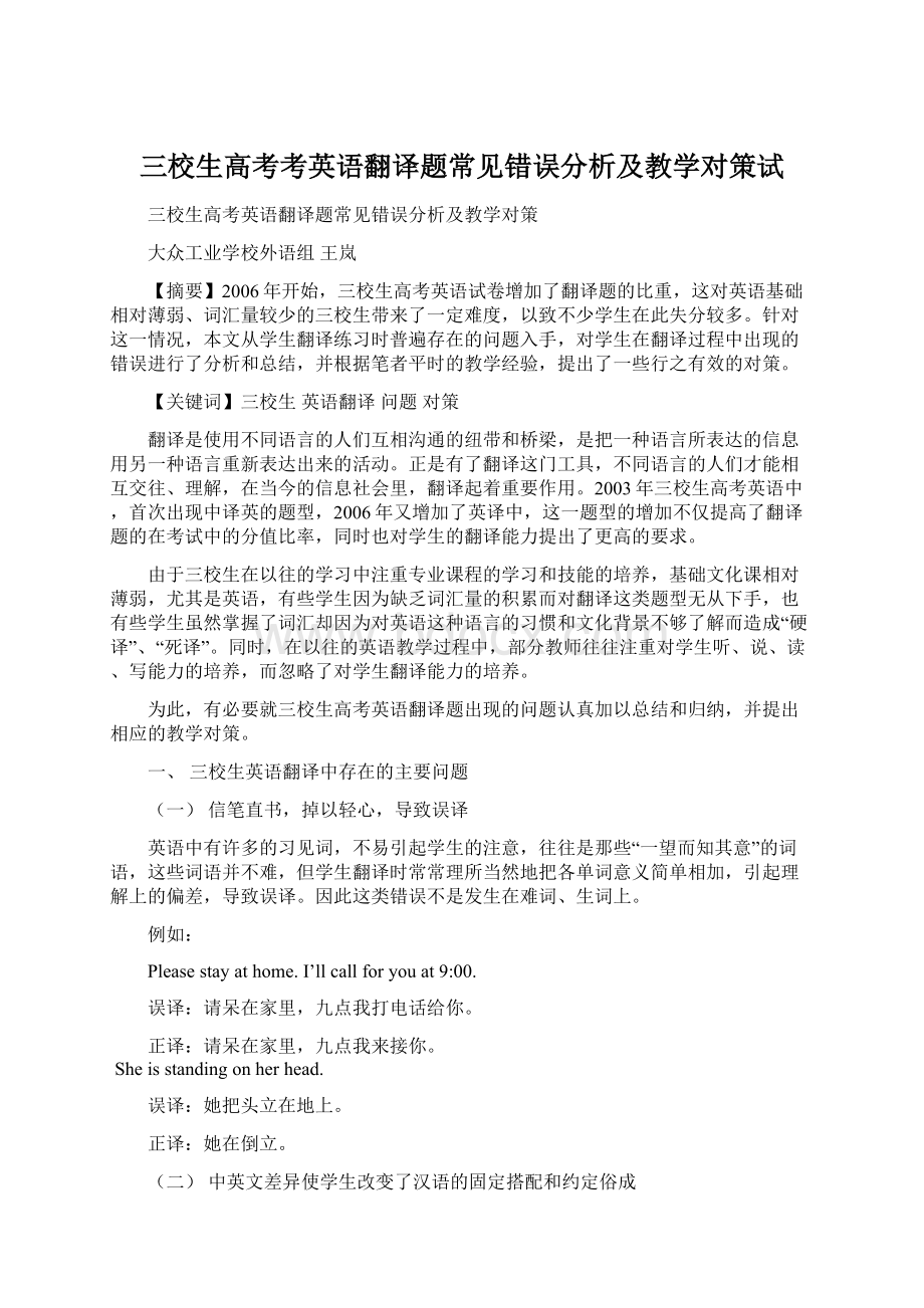 三校生高考考英语翻译题常见错误分析及教学对策试Word文档下载推荐.docx