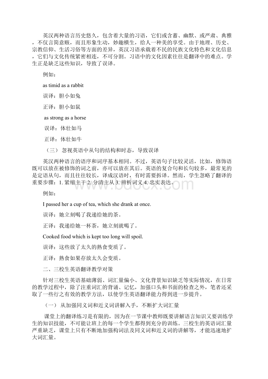 三校生高考考英语翻译题常见错误分析及教学对策试.docx_第2页