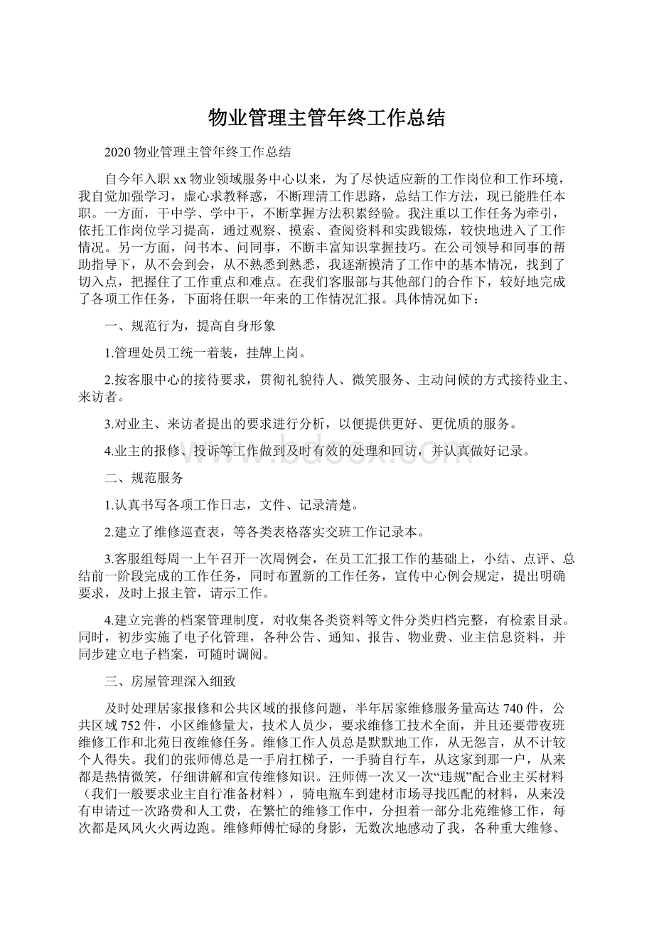 物业管理主管年终工作总结文档格式.docx