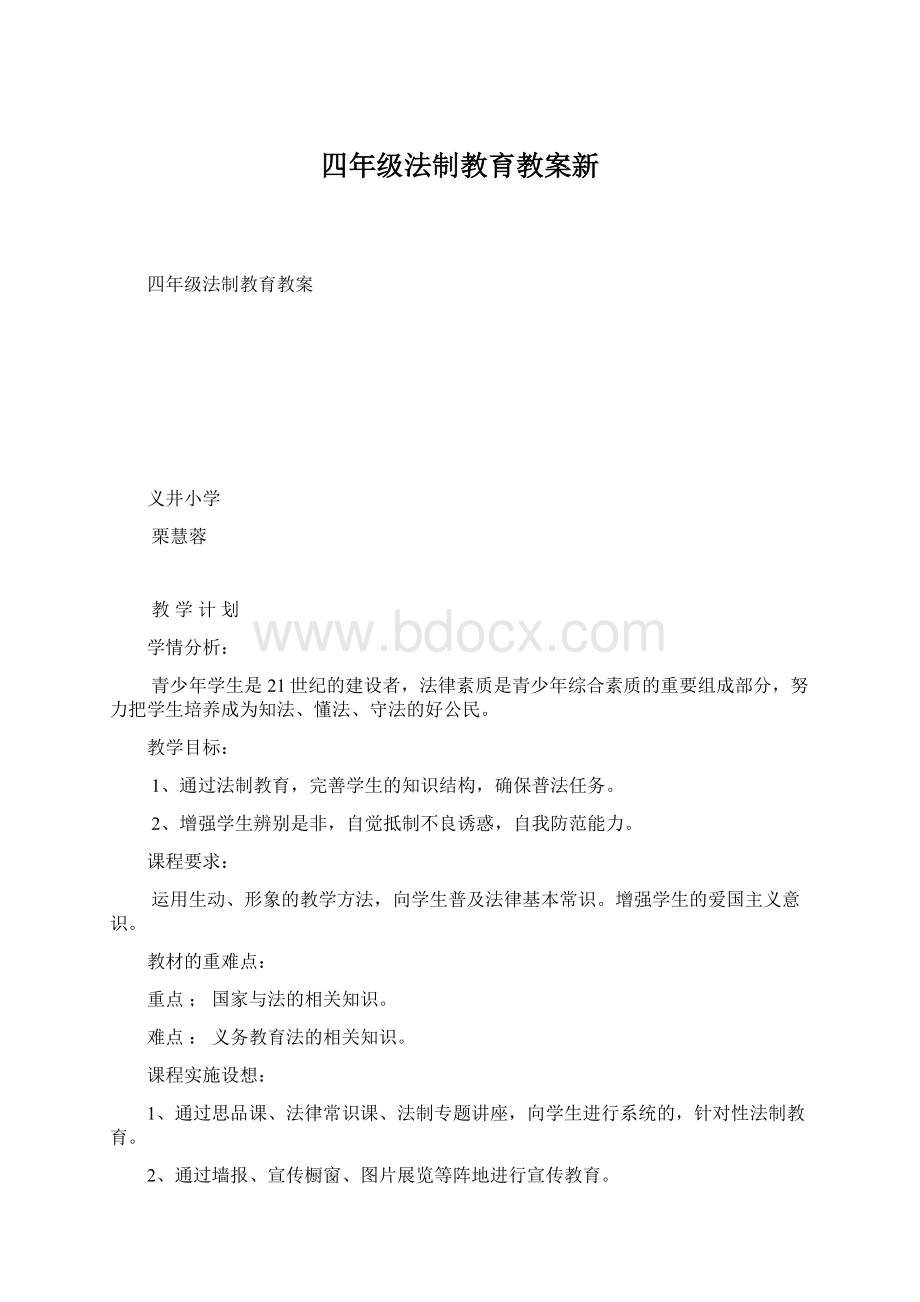 四年级法制教育教案新Word下载.docx